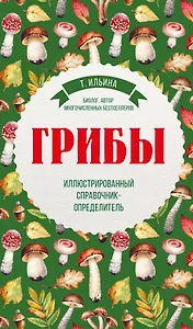 Грибы. Иллюстрированный справочник-определитель