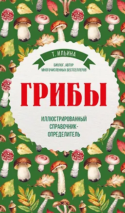 Книга Грибы. Иллюстрированный справочник-определитель (Татьяна Ильина)