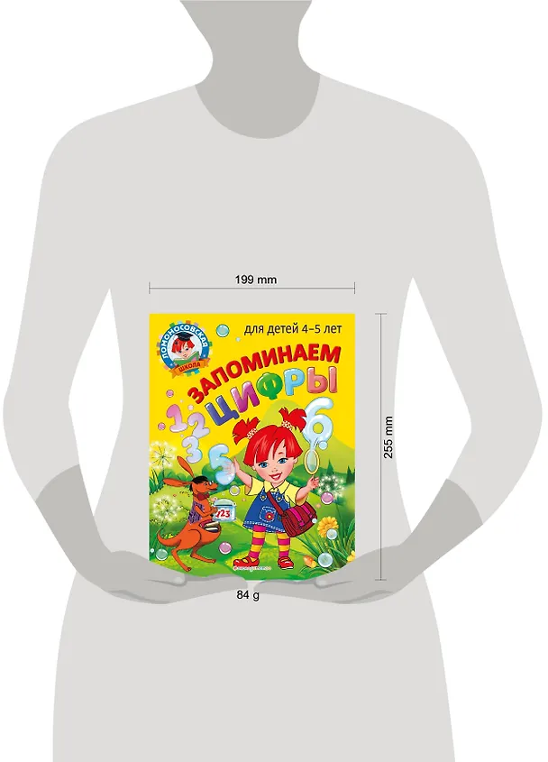 Книга Запоминаем цифры: для детей 4-5 лет (Елена Пьянкова, Наталья Володина) — 19