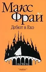 Книга Дебют в Ехо: повести (Макс Фрай) — 1