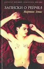 Книга Записки о Рейчел (Мартин Эмис)