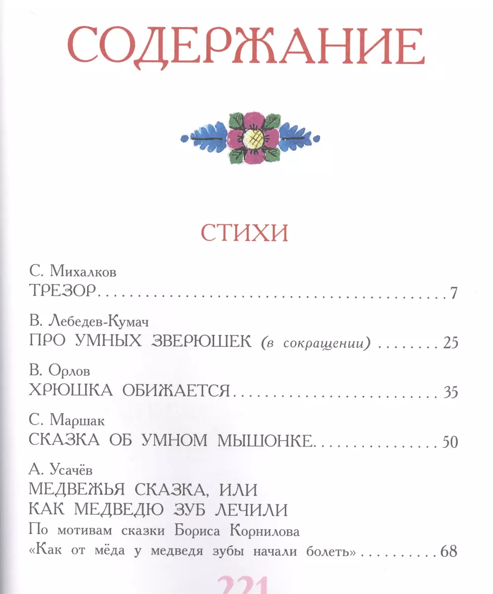 100 сказок для чтения дома и в детском саду (Самуил Маршак, Сергей  Михалков, Андрей Усачёв) - купить книгу с доставкой в интернет-магазине  «Читай-город». ISBN: 978-5-17-087602-0