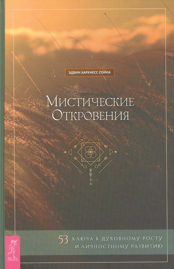 Книга Мистические откровения: 53 ключа к духовному росту и личностному развитию () — 1