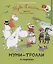 Муми-тролли и пираты. По мотивам историй Туве Янссон — 2856676 — 1