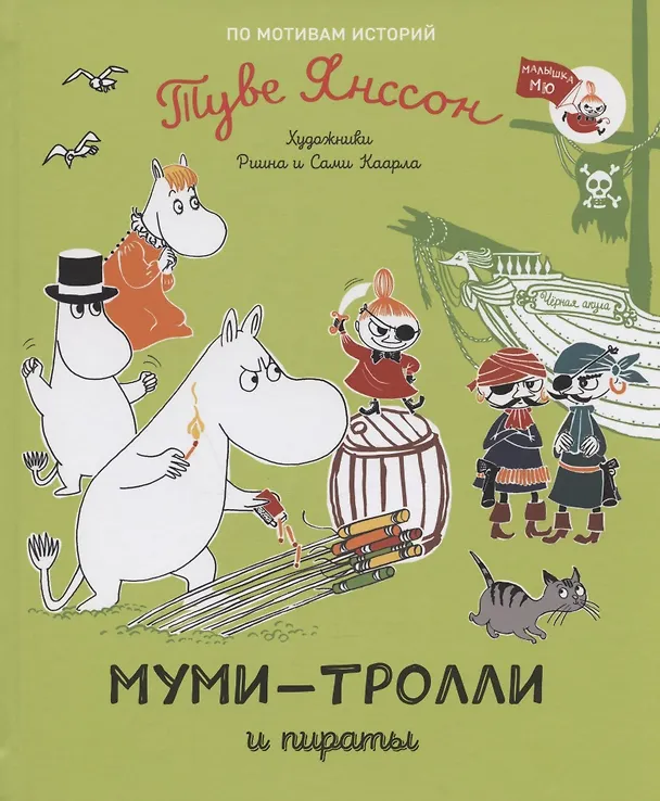 Книга Муми-тролли и пираты. По мотивам историй Туве Янссон (Туве Янссон) — 1