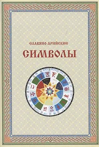 Славяно-Арийские символы (м)
