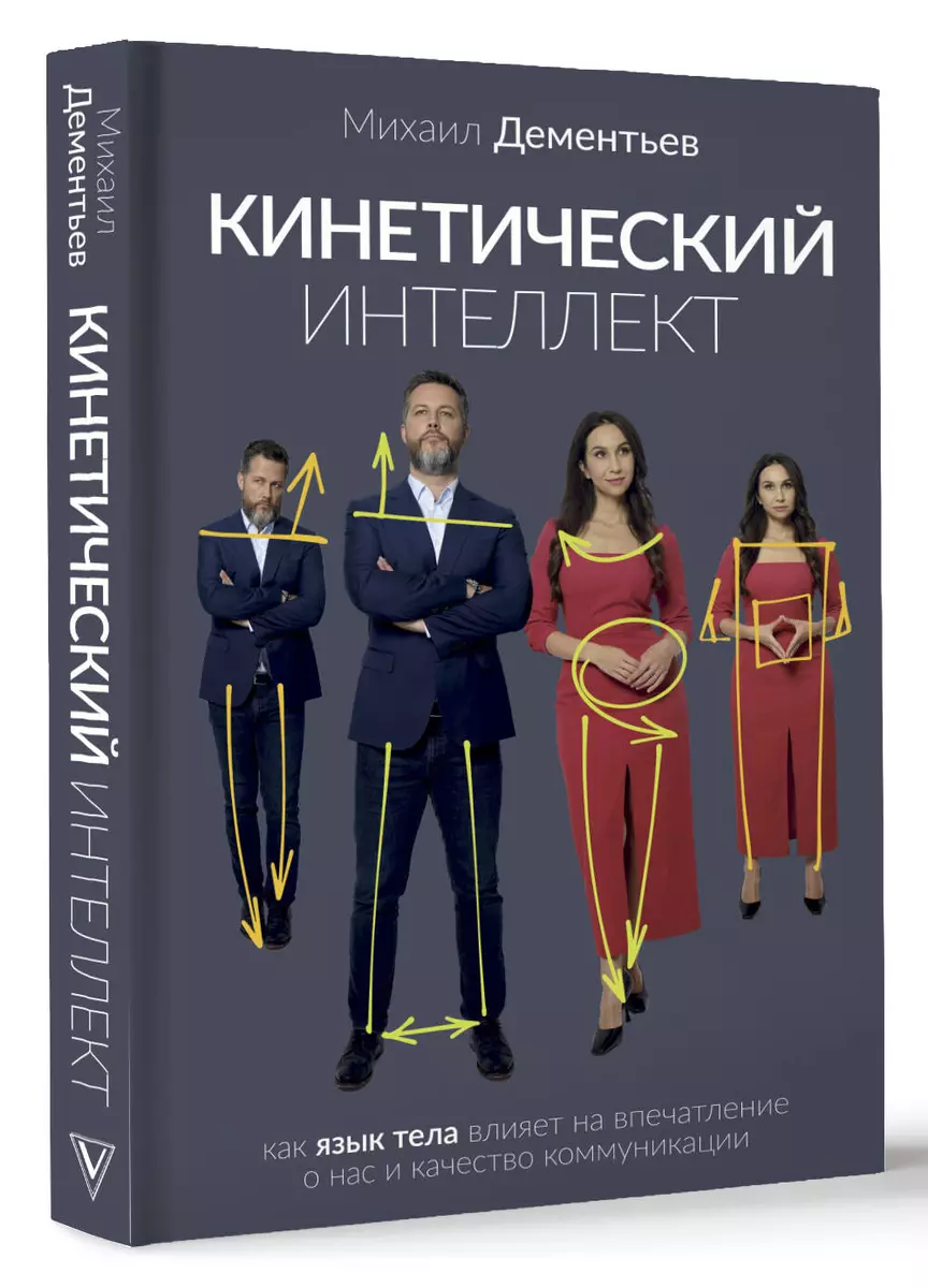 Кинетический интеллект (Михаил Дементьев) - купить книгу с доставкой в  интернет-магазине «Читай-город». ISBN: 978-5-17-158594-5