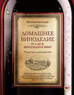 Домашнее виноделие от А до Я.: виноградное вино. Пошаговое руководство — 2935574 — 1