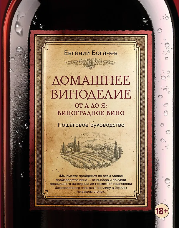 Книга Домашнее виноделие от А до Я: виноградное вино. Пошаговое руководство (Евгений Богачев) — 1