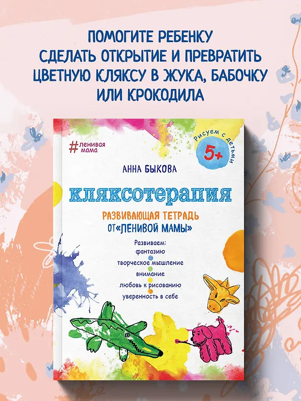 Книга Кляксотерапия. Развивающая тетрадь от "ленивой мамы". 5+ (Анна Быкова) — 5