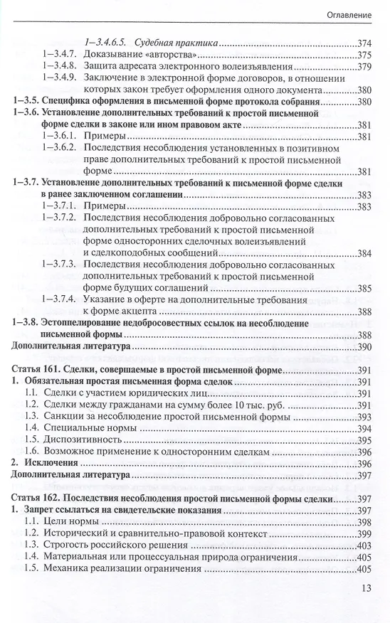 Книга Общие положения о сделке: комментарий к статьям 153-181.5 и 190-194 ГК РФ. (Антон Асосков, Р. Бевзенко) — 12