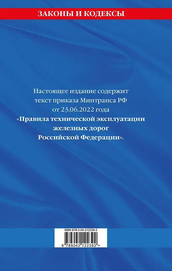 Книга Правила технической эксплуатации железных дорог РФ. Действующая редакция (твердый переплет) () — 2