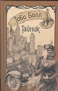 Книга Тайник (Тоби Болл) — 1