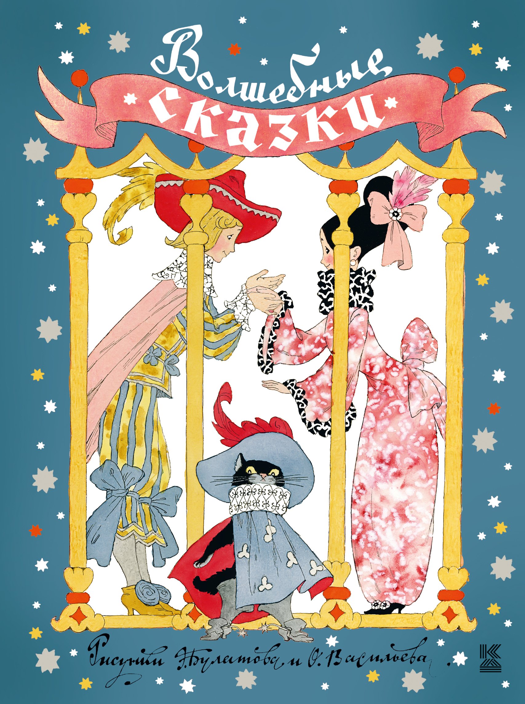 

Волшебные сказки