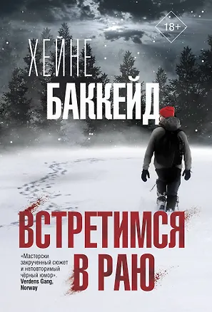 Книга Встретимся в раю (Хейне Баккейд)