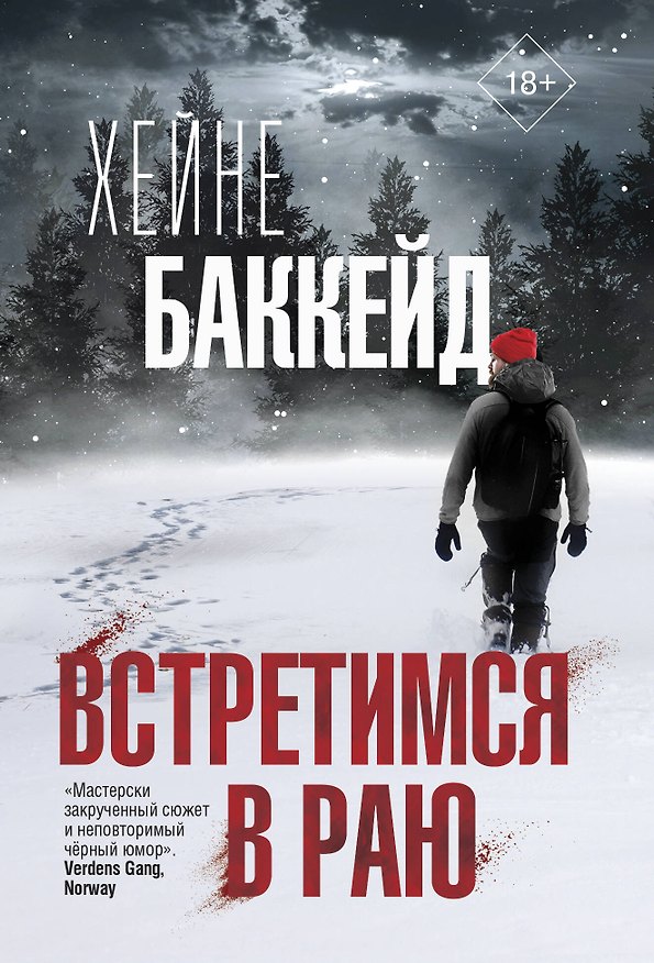 Книга Встретимся в раю (Хейне Баккейд) — 1