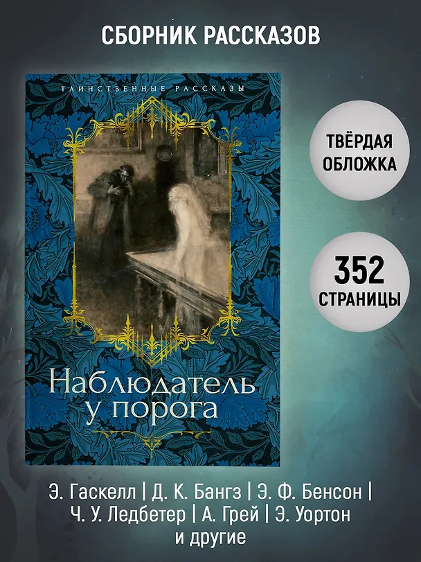 Книга Наблюдатель у порога (Элизабет Гаскелл, Сэйбин Бэринг-Гулд, Артур Грей) — 6