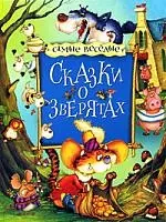 Сказки о зверятах — 2172742 — 1