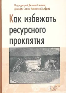 Как избежать ресурсного проклятия