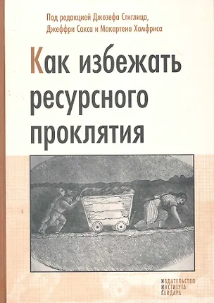 Книга Как избежать ресурсного проклятия (Макартен Хамфрис)
