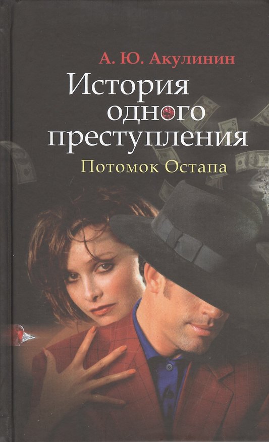 Книга История одного преступления. Потомок Остапа (Андрей Акулинин) — 1