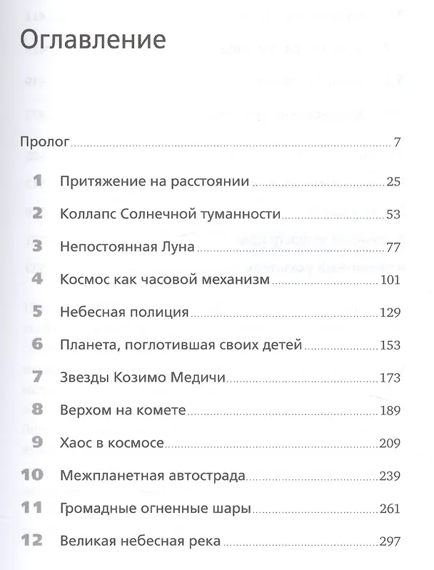 Книга Математика космоса: Как современная наука расшифровывает Вселенную (Иэн Стюарт) — 2