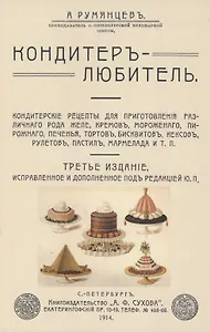 Кондитер-любитель. Кондитерские рецепты для приготовления различного рода желе, кремов, мороженого..