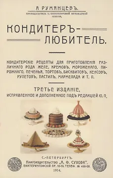 Кондитер-любитель. Кондитерские рецепты для приготовления различного рода желе, кремов, мороженого..
