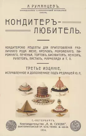 Кондитер-любитель. Кондитерские рецепты для приготовления различного рода желе, кремов, мороженого.. — 2858960 — 1