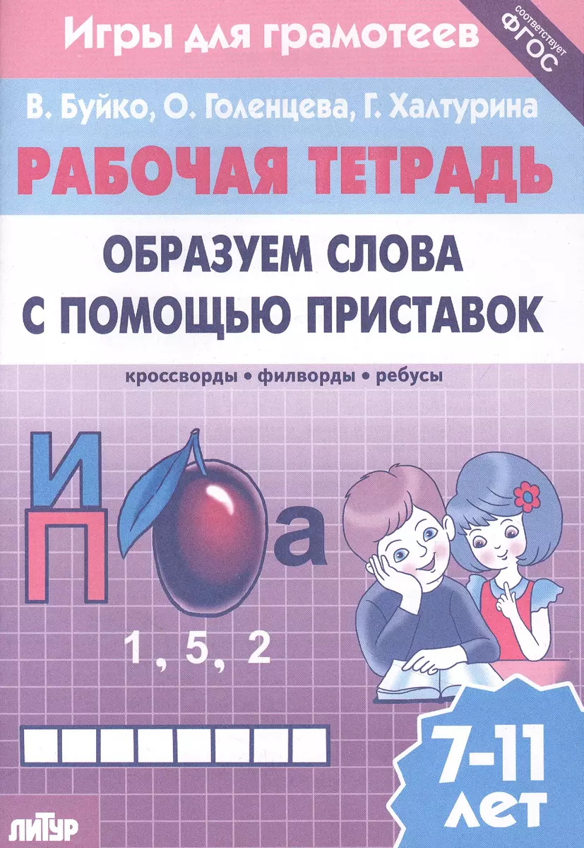 Образуем слова с помощью приставок: филворды, кроссворды, ребусы. Для детей  7-11 лет (Валентина Буйко) - купить книгу с доставкой в интернет-магазине  «Читай-город». ISBN: 978-5-9780-1417-4