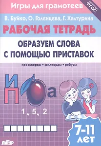 Образуем слова с помощью приставок: филворды, кроссворды, ребусы. Для детей 7-11 лет