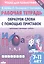 Образуем слова с помощью приставок: филворды, кроссворды, ребусы. Для детей 7-11 лет — 2880889 — 1