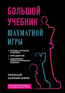 Большой учебник шахматной игры (2-е изд.)