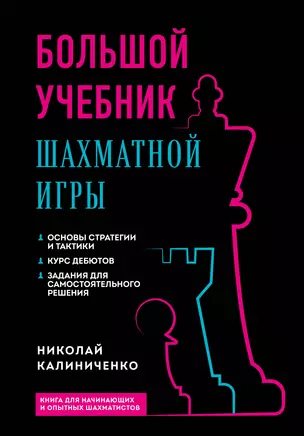 Большой учебник шахматной игры (2-е изд.) — 2964175 — 1