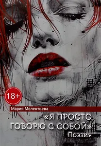 «Я просто говорю с собой». Поэзия