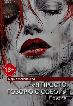Книга «Я просто говорю с собой». Поэзия (Мария Мелентьева)