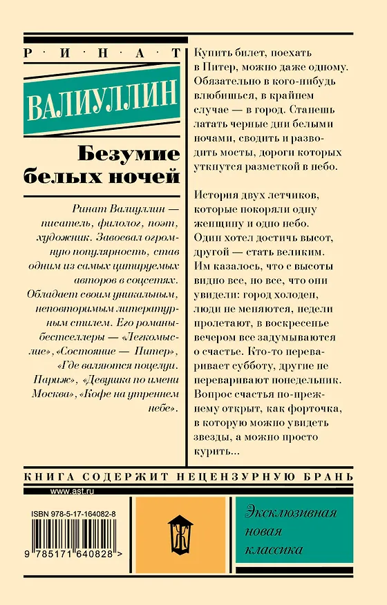 Книга Безумие белых ночей (Ринат Валиуллин) — 2
