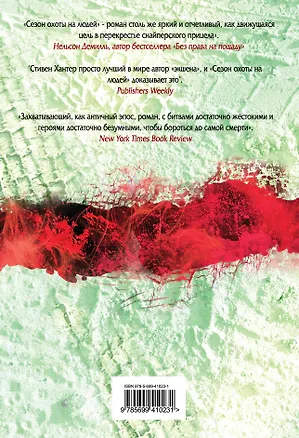 Книга Сезон охоты на людей (Стивен Хантер)