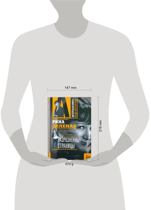 Книга Разрозненные страницы (Рина Зеленая) — 2