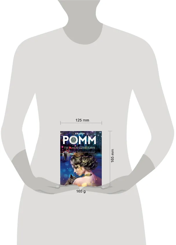 Книга Ты - мое созвездие (Александр Ромм) — 5