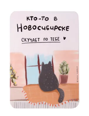 Магнит Кто-то в Новосибирске (МVS-013558) 3128677
