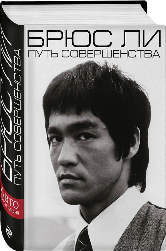 Книга Брюс Ли. Путь совершенства (Брюс Ли) — 4