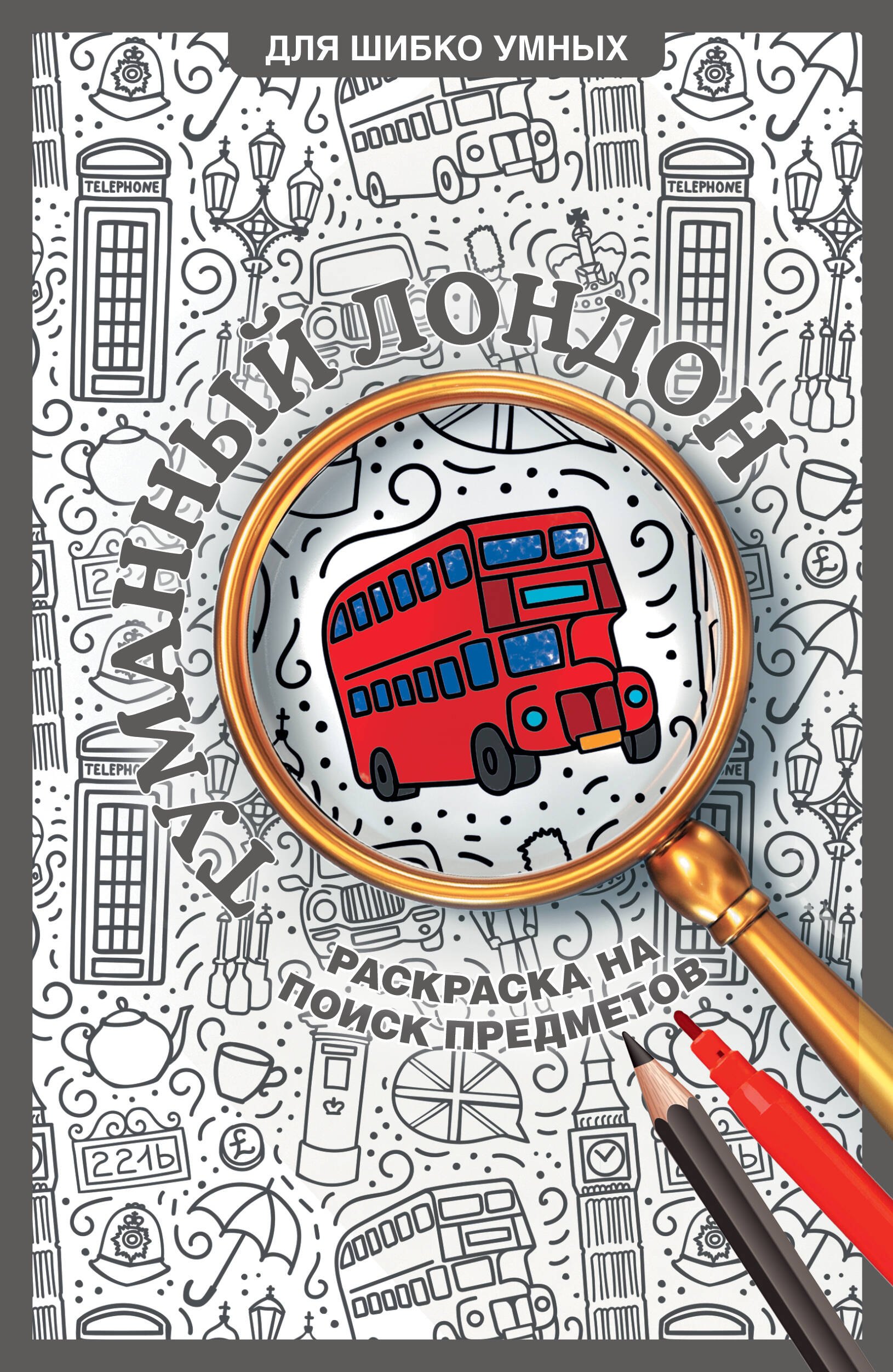 Светлана Холмс: Туманный Лондон. Раскраска на поиск предметов