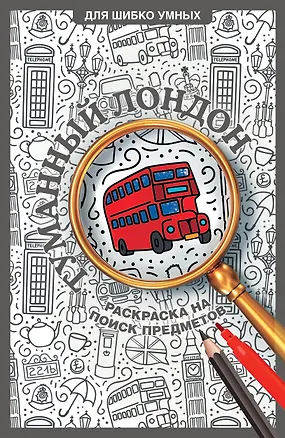 Книга Туманный Лондон. Раскраска на поиск предметов (Светлана Холмс)
