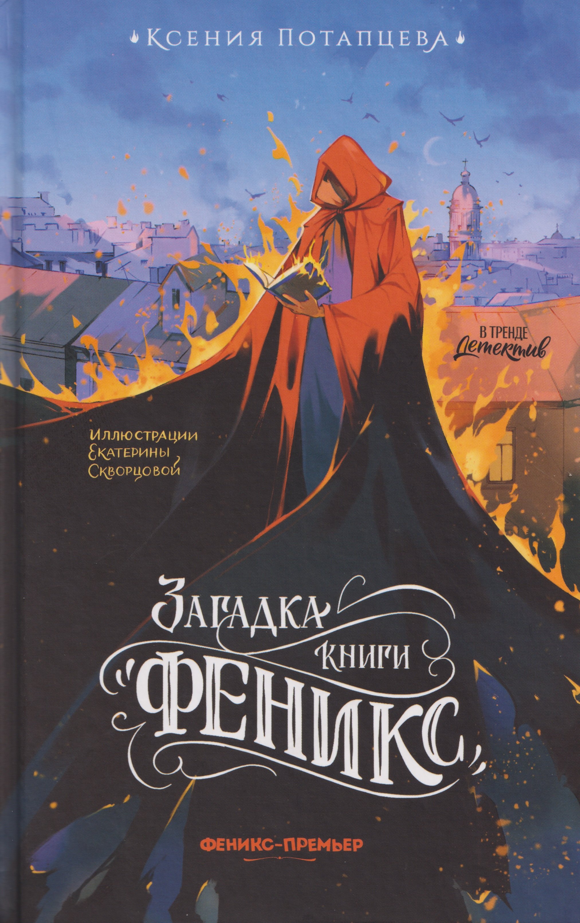 Ксения Потапцева Загадка книги Феникс