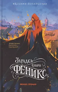 Загадка книги "Феникс"