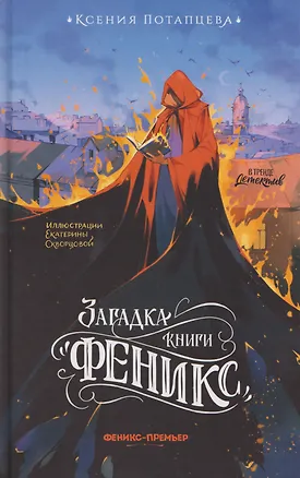 Книга Загадка книги "Феникс" (Ксения Потапцева)
