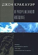 Книга В разреженном воздухе: Хроника экспедиции на Эверест 1996 года, написанная тем, кто выжил (Джон Кракауэр) — 1