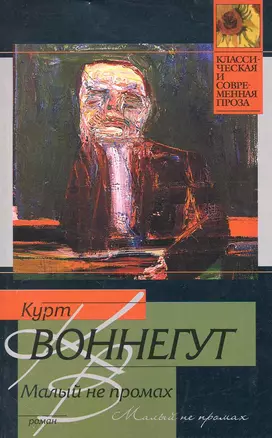 Малый не промах : роман — 2219701 — 1