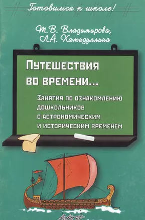 Путешествия во времени... Занятия по ознакомлению дошкольников с астрономическим и историческим временем — 2382256 — 1